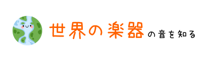 芸術鑑賞教室・芸術鑑賞会・学校公演 世界の楽器の音を知る